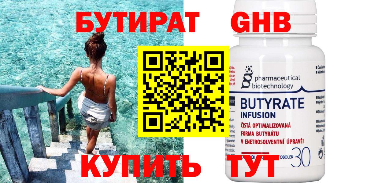 Бутират оксибутират  Вход с VPN  Сочи 