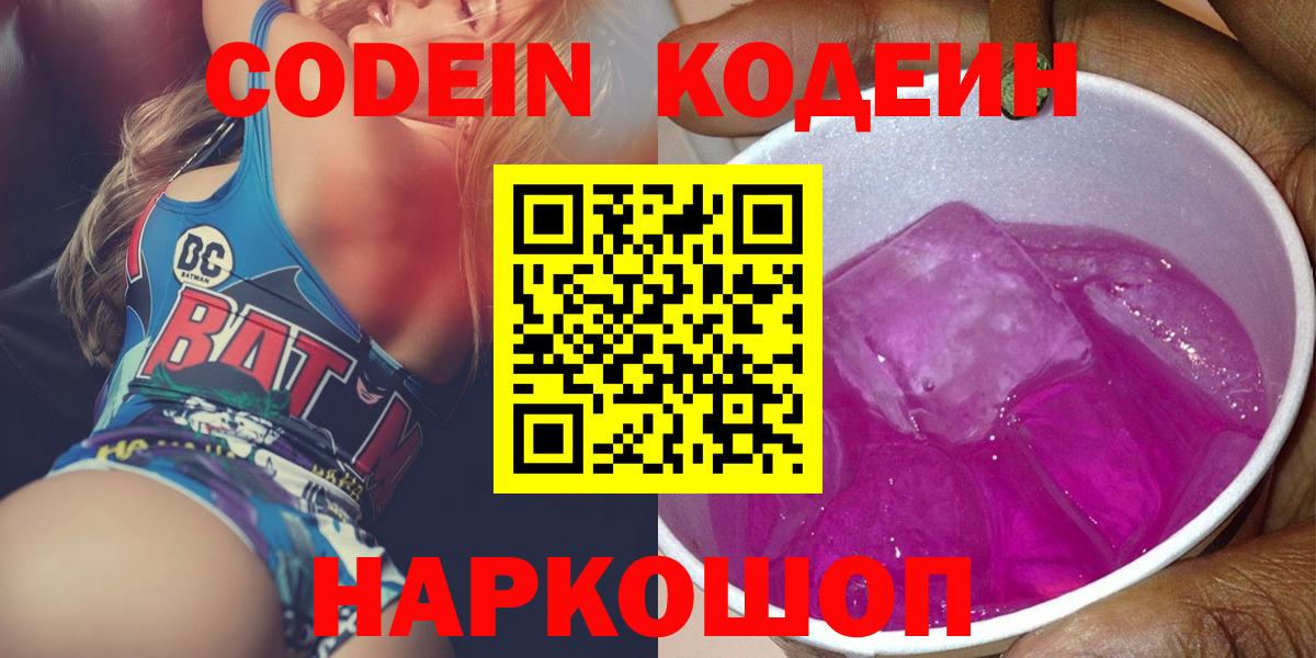Кодеиновый сироп Lean Purple Drank Сочи